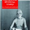Book Ramanamaharshi – Jeevithavum Vakkum