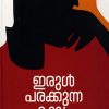 Book Irul Parakkunna Kalam