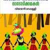 Book Andaman Nicobarile Naadodikathakal