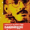 Book Changampuzha Krishnapilla: Nakshathrangalude Snehabhajanam