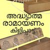 Book Adhyathma Ramayanam Kilippattu