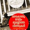 Book Mazhakondu Mathram Mulakkatha Vithukal