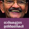 Book Ormakalude Uthirmanikal