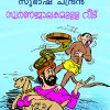 Book Swarnajalakamulla Veedu
