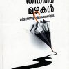 Book Nananhutheertha Mazhakal