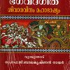 Book Sreemad Bhagavath Geetha: Sivaravindam Mahabhashyam