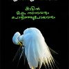 Book Kattil Oppam Nadannavarum Pozhinjupoyavarum
