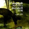 Book Mathrubhumi Aazhchappathippu Kadhakal 2016
