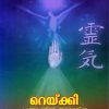 Book Reiki: Prapanchashakthiyum Jeevashakthiyum