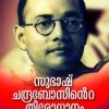 Book Subhash Chandra Bosinte Thirodhanam