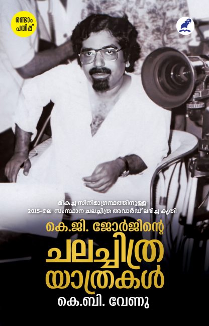 K.G. Georginte Chalachitralokam 2nd Edn Cover Book K.g.georgeinte Chalachithra Yathrakal