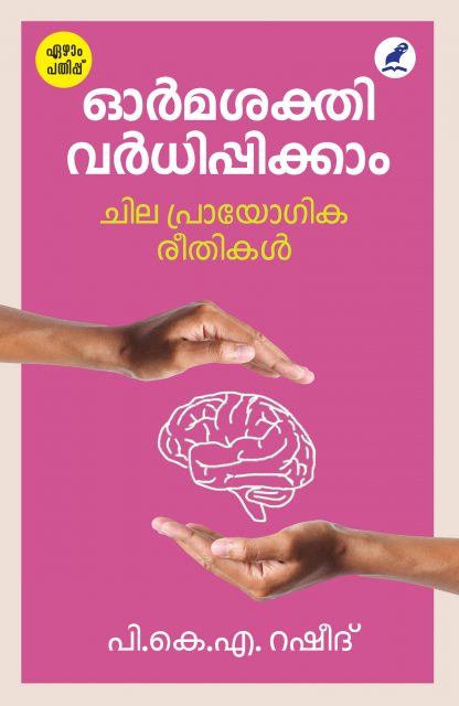 Book ORMASAKTHI VARDHIPPIKKAM