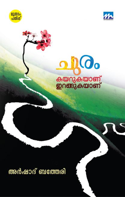 Book Churam Kayarukayaanu Irangukayaanu