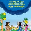 Book Hanumanum Arjunanum Mattu Kathakalum