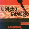 Book Keralathinte Kuttanweshana Charithram