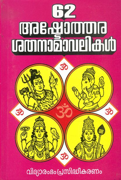 62-ASHTOTHARA-SATHA-NAMAVALIKAL Book 62 Ashtothara Satha Namavalikal