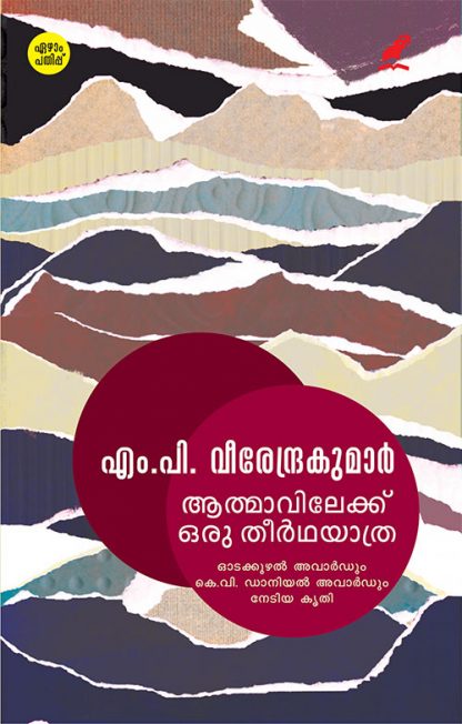 Book AATHMAVILEKKU ORU THEERTHAYATHRA (MBI Seventh Edition)