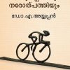 Book AYUDHAPPAZHAMAYUM NAROTPATHIYUM (Mathrubhumi First Edition)