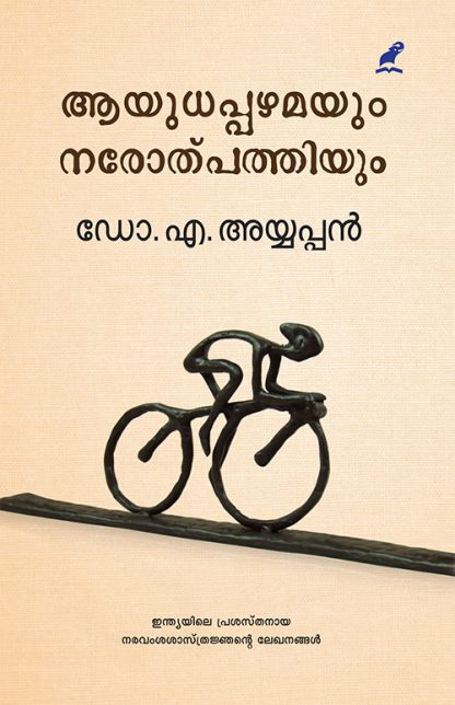 Ayudhappazhamayum Book AYUDHAPPAZHAMAYUM NAROTPATHIYUM (Mathrubhumi First Edition)