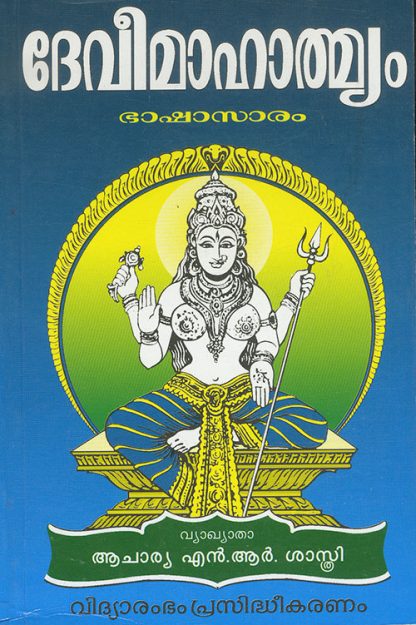 Book DEVEE MAHATMYAM (Bhashasaram)