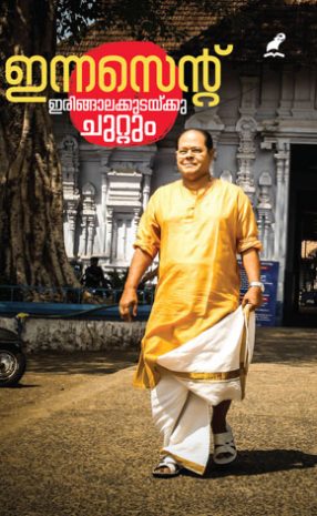 Book Irinjalakudakku Chuttum