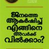 Book JANATHE AKARSHICHU ENGINE AVARKKU VILKKAAM?