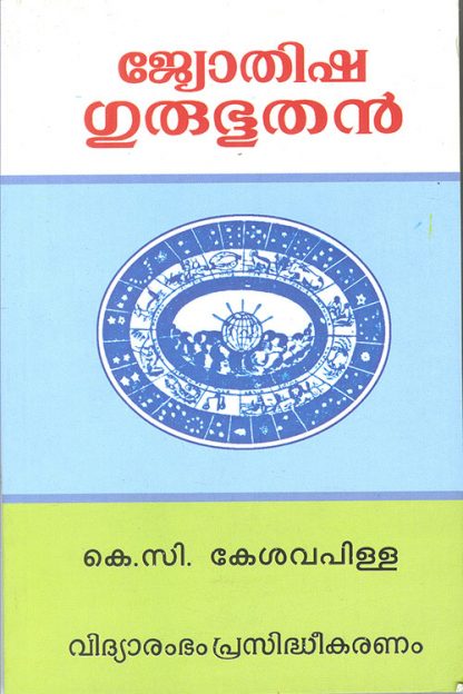JYOTHISHA-GURUBHOOTHAN Book Jyothisha Gurubhoothan