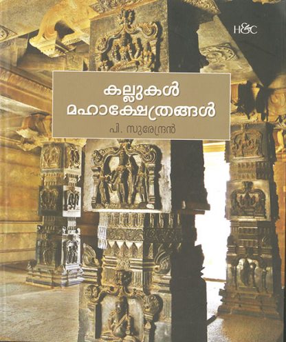 KALLUKAL-MAHAKSHETHRANGAL Book KALLUKAL MAHAKSHETHRANGAL