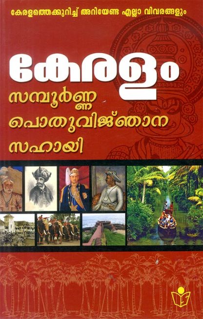 KERALAM-SAMPOORNNA-POTHUVIJNANA-SAHAYI Book KERALAM