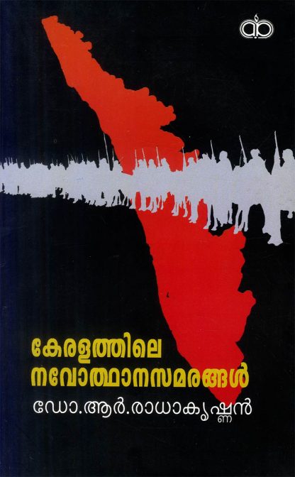 KERALATHILE-NAVODHANA-SAMARANKAL Book KERALATHILE NAVODHANA SAMARANKAL