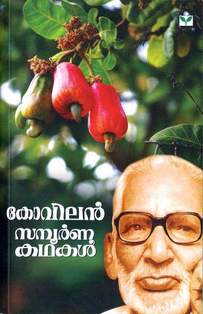 Book KOVILAN SAMPOORNA KATHAKAL