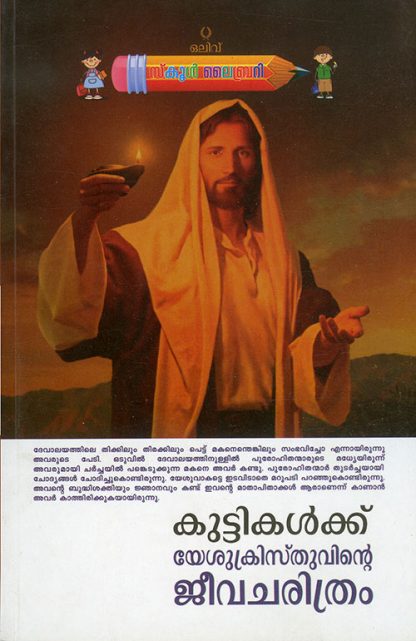 KUTTIKALKKU-YESHUKRISTHUVINTE-JEEVACHARITHRAM Book KUTTIKALKKU YESHUKRISTHUVINTE JEEVACHARITHRAM