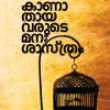 Book KAANATHAYAVARUDE MANASSASTHRAM (Mathrubhumi First Edition)