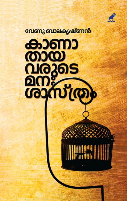 Kanathayayavarude-Mana Book KAANATHAYAVARUDE MANASSASTHRAM (Mathrubhumi First Edition)