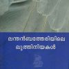 Book Lanthenbetheriyile Luthiniyakal