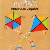 Book Malayalathinte Ishtakathakal Asokan Charuvil