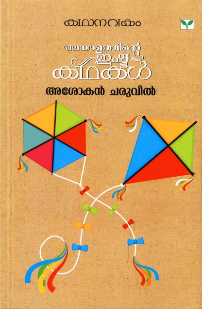 MALAYALATHINTE-ISHTAKATHAKAL Book Malayalathinte Ishtakathakal Asokan Charuvil