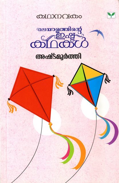 MALAYALATHINTE-ISHTAKATHAKAL_asta Book Malayalathinte Ishtakathakal Ashtamoorthi