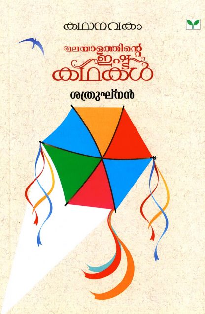 MALAYALATHINTE-ISHTAKATHAKAL_shatru Book Malayalathinte Ishtakathakal Sathrugnan