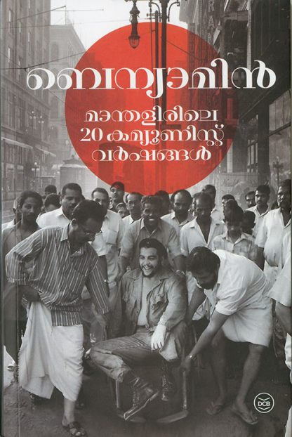 MANTHALIRILE-20-COMMUNIST-VARSHANGAL Book MANTHALIRILE 20 COMMUNIST VARSHANGAL