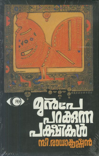 MUNPE-PARAKKUNNA-PAKSHIKAL Book MUNPE PARAKKUNNA PAKSHIKAL