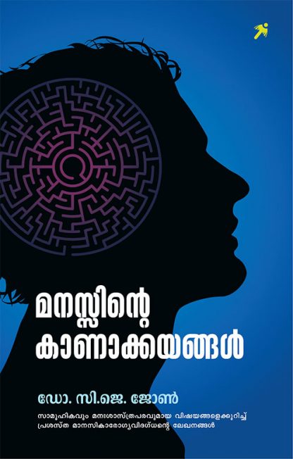 Manassinte-Kanakkayangal Book Manassinte Kanakkayangal