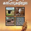 Book Muzirisinte Kalpadukaliloode (Mathrubhumi First Edition)