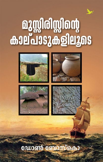 Book Muzirisinte Kalpadukaliloode (Mathrubhumi First Edition)