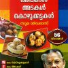 Book NAMMUDE NADAN PALAHARANGAL: APPANGAL, ADAKAL, KOZHUKATTAKAL
