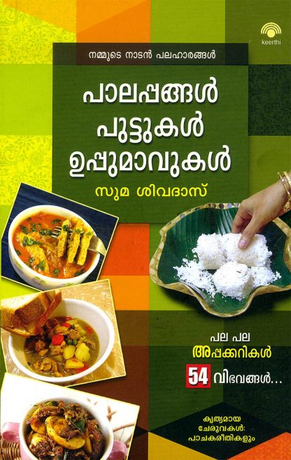 Book NAMMUDE NADAN PALAHARANGAL: PALAPPANGAL, PUTTUKAL, UPPUMAVUKAL