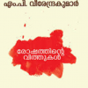 Book ROSHATHINTE VITHUKAL (MBI Fourth Edition)