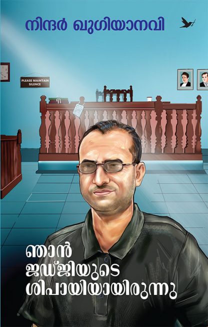 Njan-judgiyude Book Njaan Judgiyude Sipayiyaayirunu
