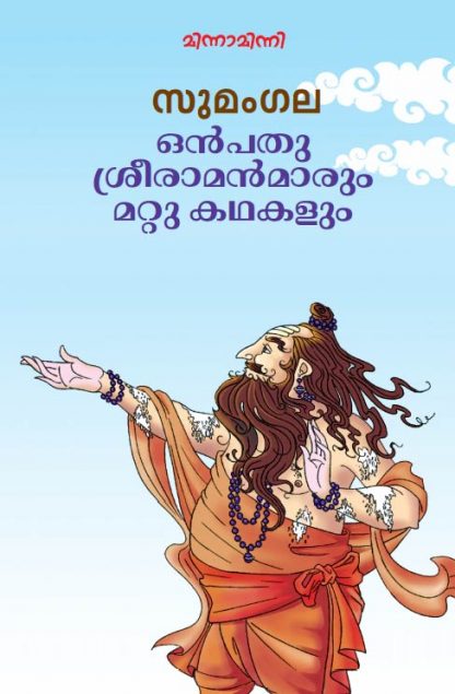 Book ONPATHU SREERAMANMARUM MATTU KATHAKALUM
