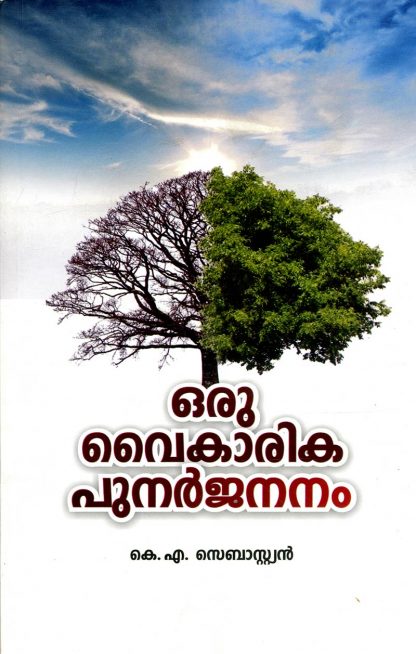 ORU-VAIKARIKA-PUNARJANMAM Book ORU VAIKARIKA PUNARJANMAM